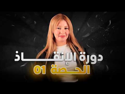 دورة الانقاذ الحصة 1
