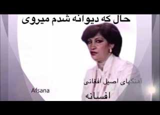  افسانه حال که دیوانه شدم میروی Afsana