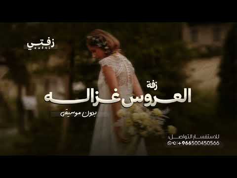 العروس غزاله جديد بدون موسيقى دف وبدون حقوق مجانيه