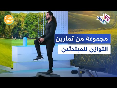 تمارين توازن سهلة وبسيطة للمبتدئين مع مدرب الرياضة حسين حدرج