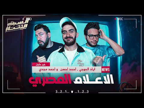 السبت الممتاز الإعلام المصري مع استوديو الاتنين The Egyptian Media With Studio El Etnen