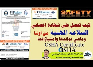 كيف تحصل على شهادة خبير او مختص السلامة المهنية من اوشا وماهي ميزاتها وفوائدها OSHA Certificate