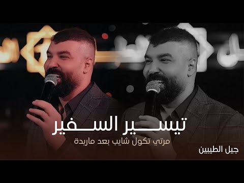 السوبر ستار تيسير السفير مرتي تكول شايب بعد ماريدة حصريا