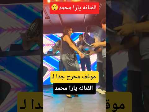 موقف محرج لـ الفنانه يارا محمد