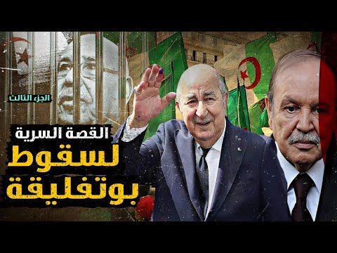سقوط بوتفليقة القصة السرية الجزء الثالث والأخير