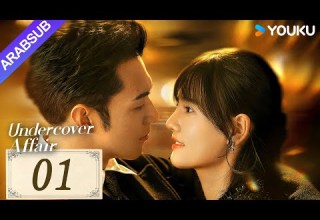 قضية سرية Undercover Affair الحلقة 01 يانغ ييمينغ هان لياو مسلسل حب رومانسي YOUKU