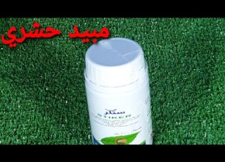  طريقة استخدام المبيد الحشري
