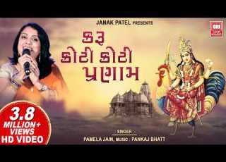  Karu Koti Pranam I Bahuchar Stuti I Devotional Song I Pamela Jain