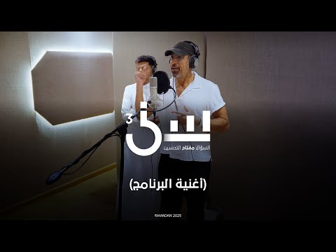اغنية البرنامج خلف الكواليس