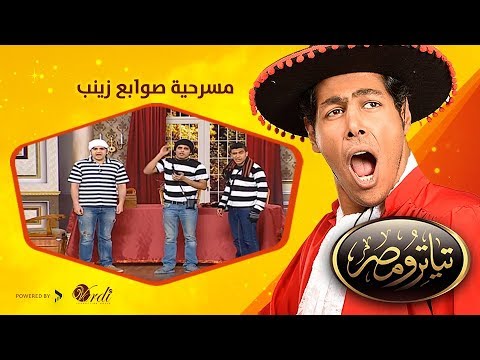 تياترو مصر الموسم الثانى الحلقة 16 السادسة عشر صوابع زينب حمدي المرغني Teatro Masr