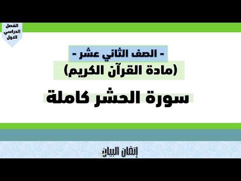 سورة الحشر كاملة بصوت الشيخ مشاري العفاسي