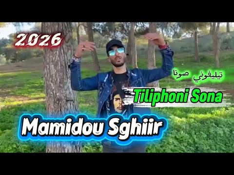 Jdid Mamidou Sghiir 2026 Tiliphoni Sona ماميدو صغير تليفوني صونا