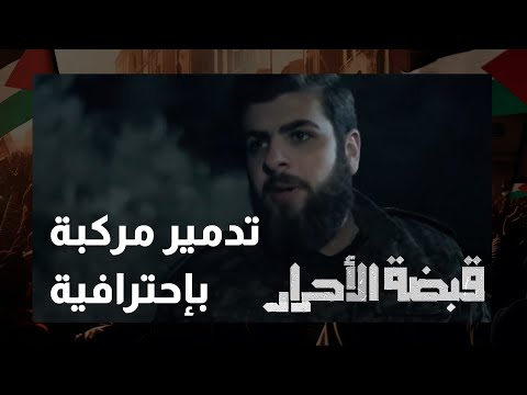 تدمير مركبة باحترافية كبيرة في قبضة الاحرار تدمير مركبة باحترافية كبيرة في قبضة الاحرار