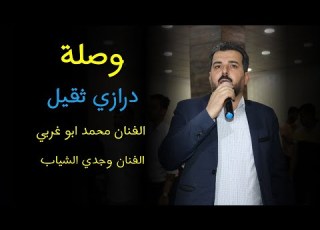 درازي ثقيل الفنان محمد ابو غربي والفنان وجدي الشياب جديد 2022
