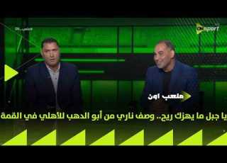 ملعب ON يا جبل ما يهزك ريح وصف ناري من أبو الدهب للأهلي في القمة