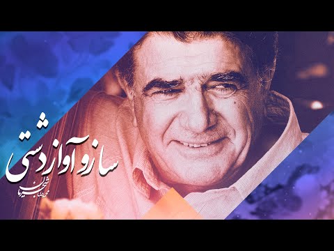ساز و آواز دشتی محمدرضا شجریان سر در گریبان شعر حسین منزوی Mohammad Reza Shajarian