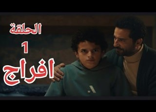 مسلسل افراج الحلقة الاولى عباس الريس خرج من السجن