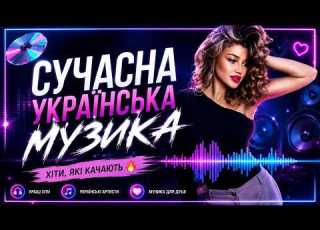 СУЧАСНІ УКРАЇНСЬКІ ХІТИ Найкращі Пісні 2026 Топ Українська Музика Популярні Хіти