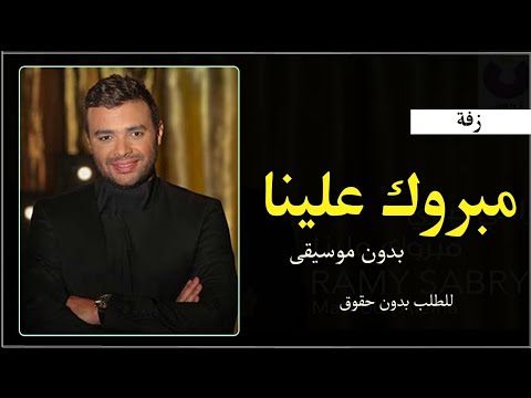 مبروك علينا بدون موسيقى رامي صبري