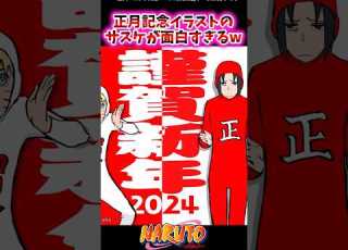  正月記念イラストのサスケが面白すぎるw ナルトの反応集 NARUTO うずまきナルト うちはサスケ