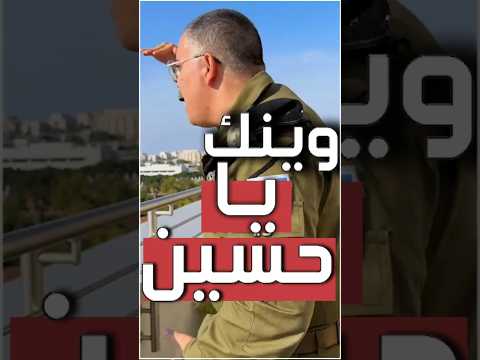 افيخاي ادرعي وينك يا حسين