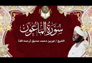 107 سورة الماعون نورين محمد صديق Surah Al Ma Un Nourin Mohamed Siddig