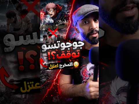 جوجوتسو انتهى رسمي ا الكل مصدوم ليش المخرج اعتزل