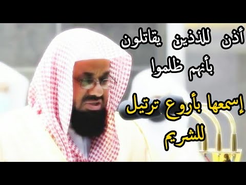 أذن للذين يقاتلون بأنهم ظلموا تلاوة ندية ماتعة للشيخ سعود الشريم تراويح رمضان 1442