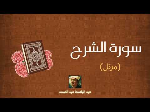سورة الشرح مكررة القارئ عبد الباسط عبد الصمد مرتل