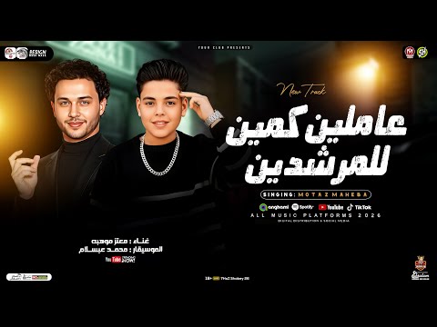 عاملين كمين للمرشدين معتز موهبه وعبسلام ترند التيك توك حظ شعبي جديد 2026