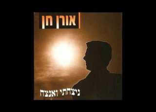 אורן חן אשה