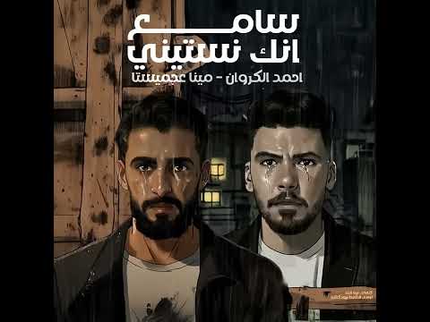 أغنيه سامع انك نسيتيني المطرب احمد الكروان أغنيه سامع انك نسيتيني المطرب احمد الكروان