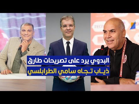 الناصر البدوي يرد على تصريحات طارق ذياب تجاه سامي الطرابلسي