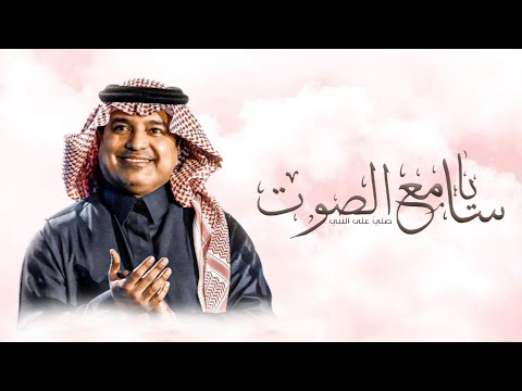 زفه يا سامع الصوت صلى على النبي راشد الماجد نسخة اصليه زفه عريس بدون اسماء حصريا 2023