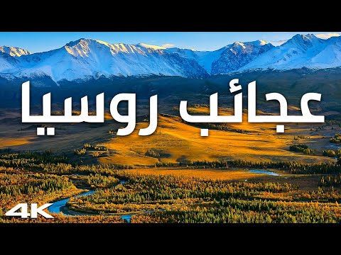 روسيا كما لم ترها من قبل رحلة إلى قلب أكبر دولة في العالم وثائقي