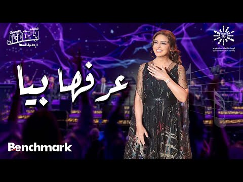 أنغام عرفها بيا حفل صوت مصر الفنانة أنغام تقويم جدة 2023 أنغام عرفها بيا حفل صوت مصر الفنانة أنغام تقويم جدة 2023