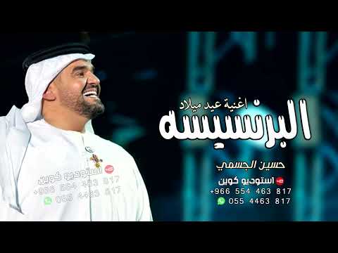 البرنسيسة حسين الجسمي اغنية عيد ميلاد مريم حصريا 2024