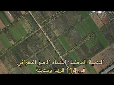 التنمية المحلية اعتماد الحيز العمراني فى 114 قرية ومدينة التنمية المحلية اعتماد الحيز العمراني فى 114 قرية ومدينة