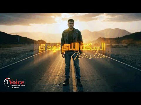 Muslim El Seka Ellytoady Lyrics Video 2025 مسلم السكة اللي تودي Muslim El Seka Ellytoady Lyrics Video 2025 مسلم السكة اللي تودي