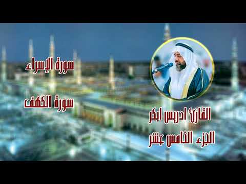الجزء الخامس عشر القارئ ادريس ابكر سورة الإسراء سورة الكهف الجزء الخامس عشر القارئ ادريس ابكر سورة الإسراء سورة الكهف
