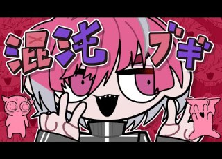 初投稿 混沌ブギ みかさ 歌ってみた STPR新人歌い手グループ めておら