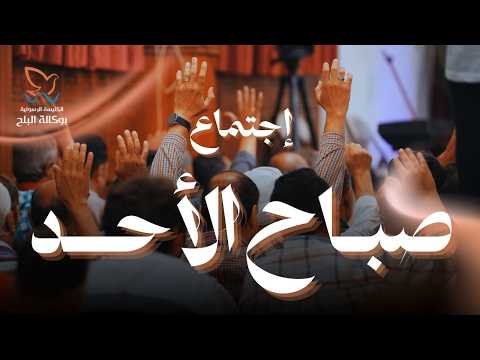 اجتماع الأحد صباحا القس يوناثان بولس الأخ ماهر عزت 29 مارس 2026