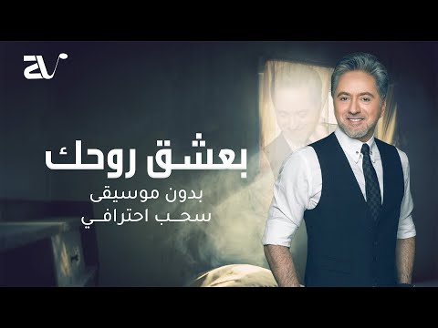 مروان خوري و الين لحود بعشق روحك بدون موسيقى حصريا سحب احترافي