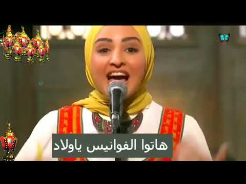 هاتو الفوانيس ي ولاد وحوي ي وحوي رمضان جانا هلا رشدي صاحبه السعاده رمضان يجمعنا