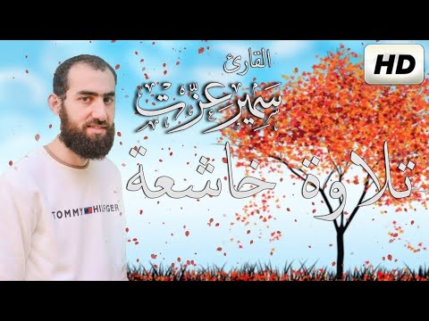 جميع تلاوات القارئ سمير عزت صوت يدخل القلب دون استئذان سبحان من رزقة هذا الصوت
