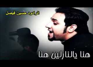 قصيدة هنا يالنازلين هنا الرادود حسين فيصل