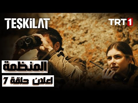 مسلسل المنظمة حلقة 7 مترجم Teşkilat 7 Bölüm