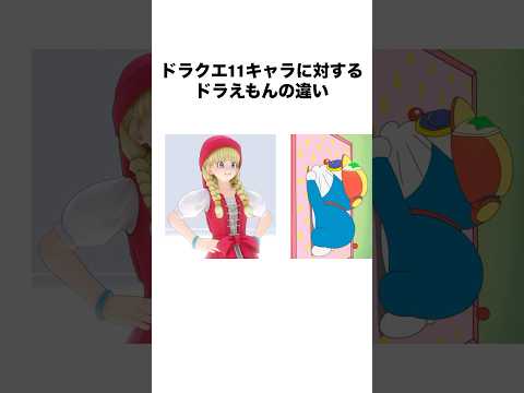ドラクエ11キャラに対するドラえもんの違い ドラクエ11 Dq11 ドラゴンクエスト11 Dragonquest11 ゲーム Shorts ドラクエ11キャラに対するドラえもんの違い ドラクエ11 Dq11 ドラゴンクエスト11 Dragonquest11 ゲーム Shorts