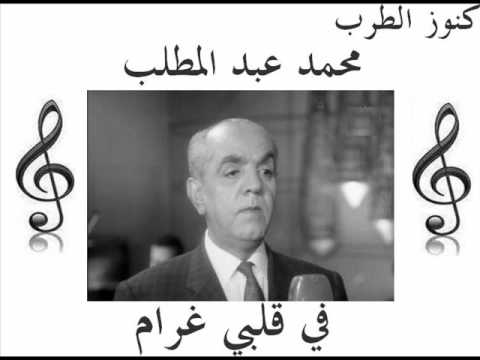 محمد عبد المطلب في قلبي غرام