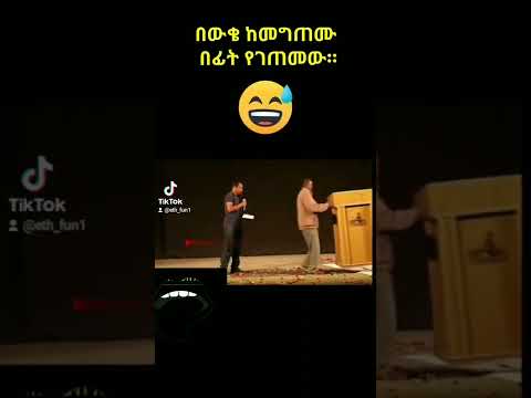 የበውቄ ገጠመኝ Ethiopia Habesha Trendingshorts Tiktok Viral የበውቄ ገጠመኝ Ethiopia Habesha Trendingshorts Tiktok Viral